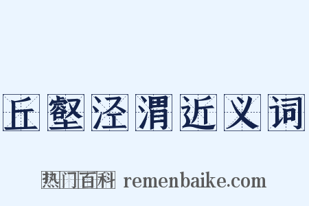 丘壑泾渭近义词是什么意思的图片